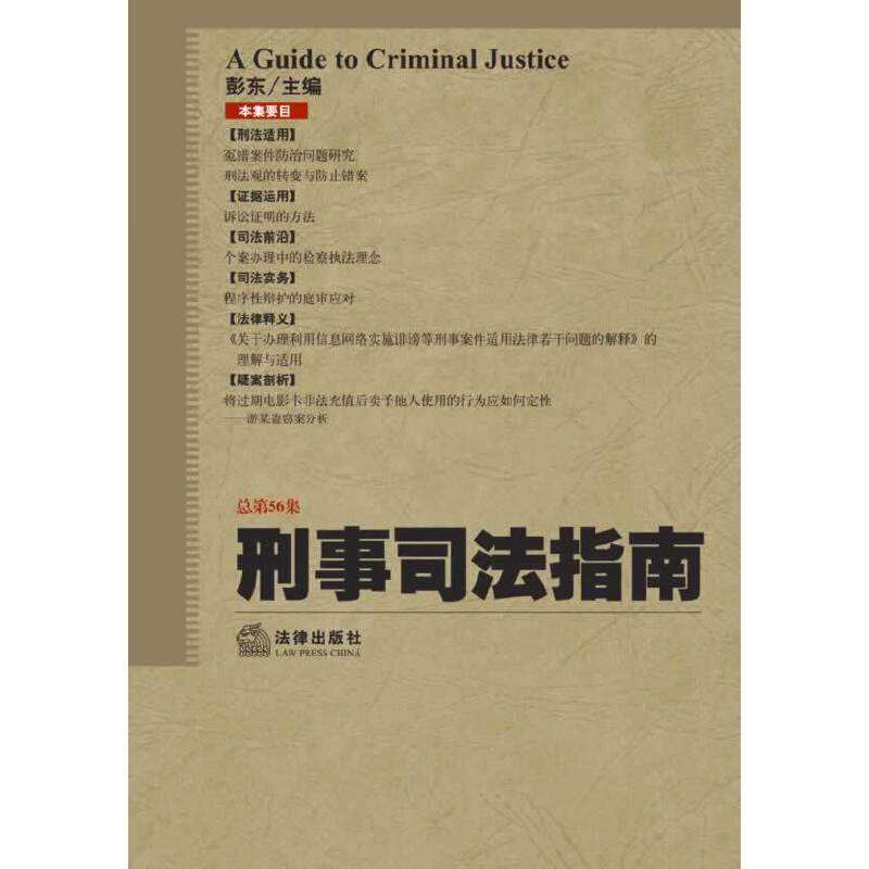 刑事司法指南（总第56集）