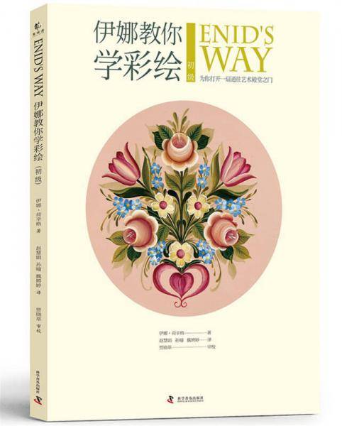 伊娜教你学彩绘 初级