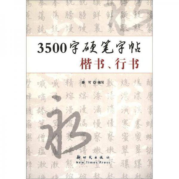 3500字硬笔字帖