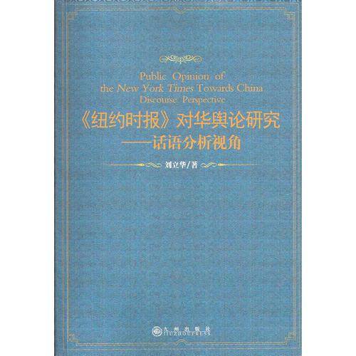 《纽约时报》对华舆论研究