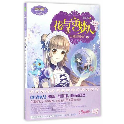 小小姐冒险励志系列16--花与守梦人③王陵的秘密（升级版）