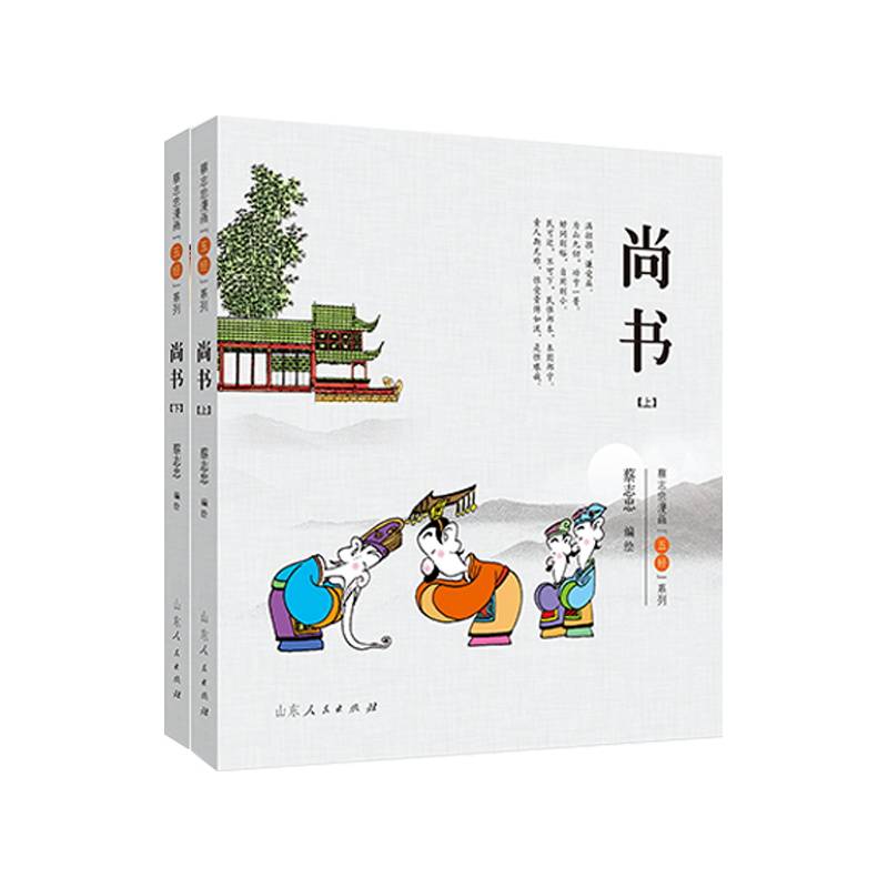 尚书.蔡志忠漫画“五经”系列