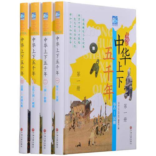 中华上下五千年