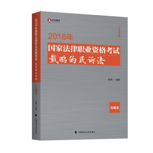 备考2019司法考试 2018司法考试国家法律职业资格考试 戴鹏的民诉法 真题卷