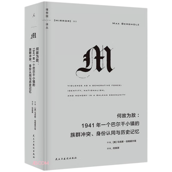 何故为敌：1941年一个巴尔干小镇的族群冲突、身份认同与历史记忆