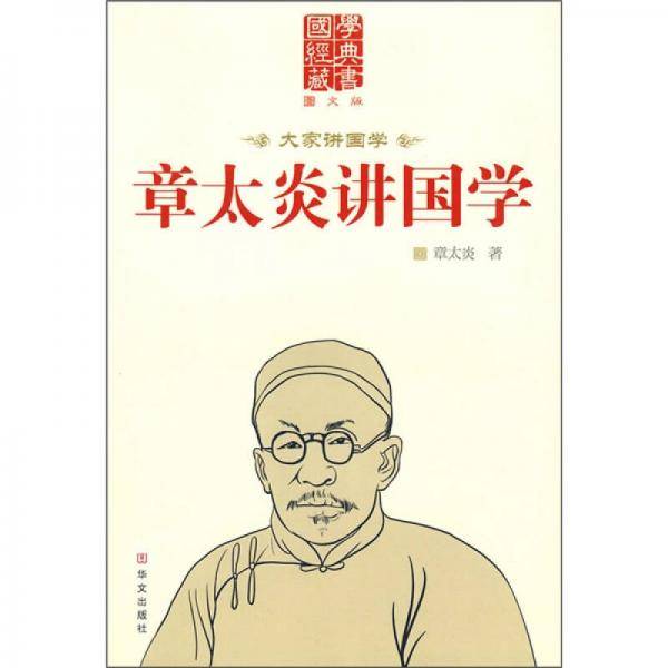 章太炎讲国学