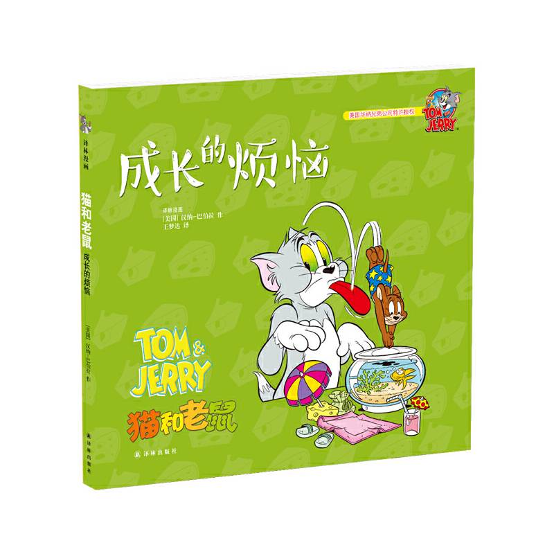 猫和老鼠：成长的烦恼