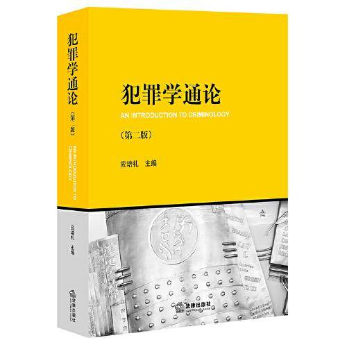 犯罪学通论（第二版）