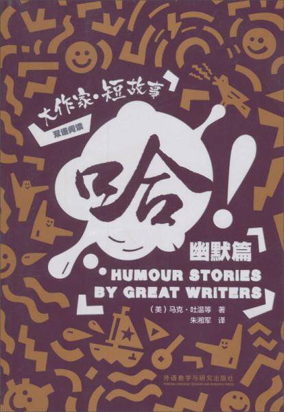 哈！: 大作家・短故事幽默篇