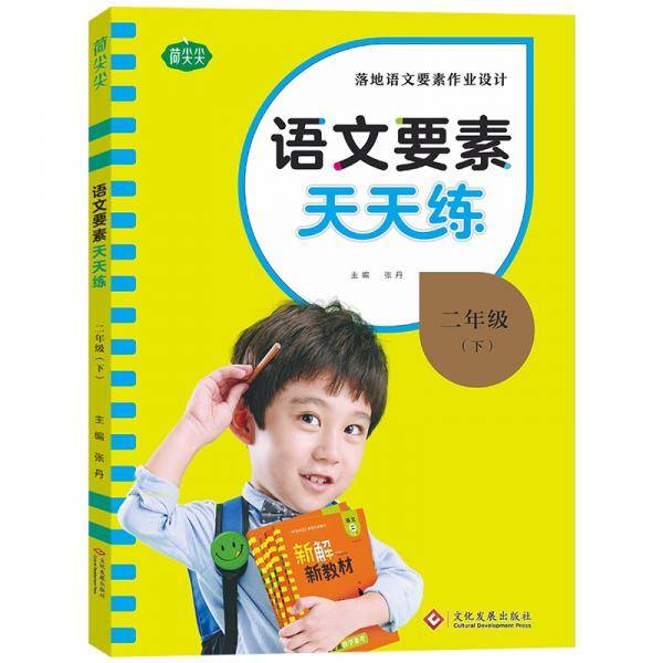 语文要素天天练.二年级下