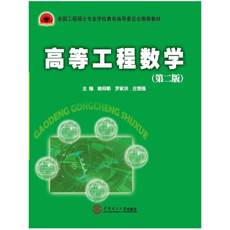 全国工程硕士专业学位指导委员会推荐教材：高等工程数学（第二版）