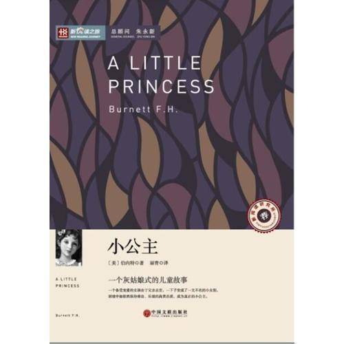 小公主/新悦读之旅