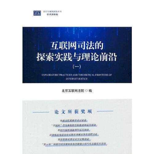 互联网司法的探索实践与理论前沿（一）