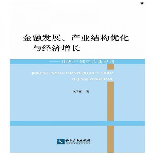 金融发展、产业结构优化与经济增长