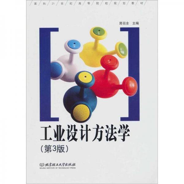 工业设计方法学