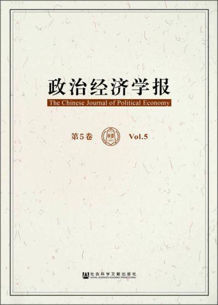 政治经济学报  第5卷