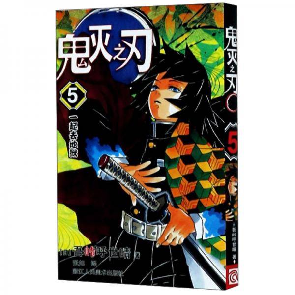 鬼灭之刃 5