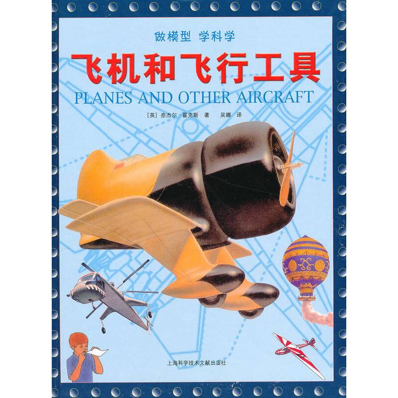 飞机和飞行工具