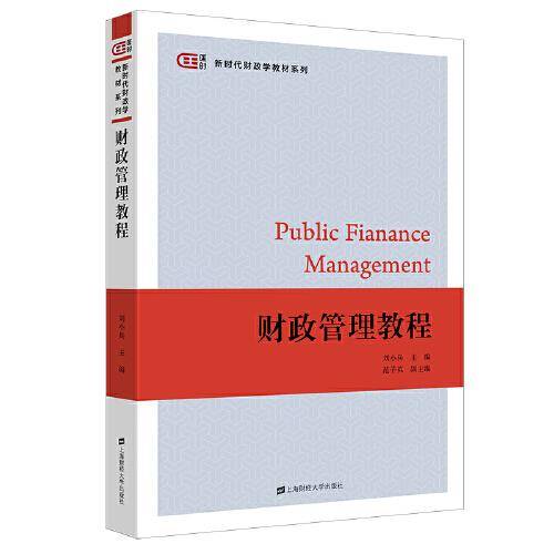 财政管理教程