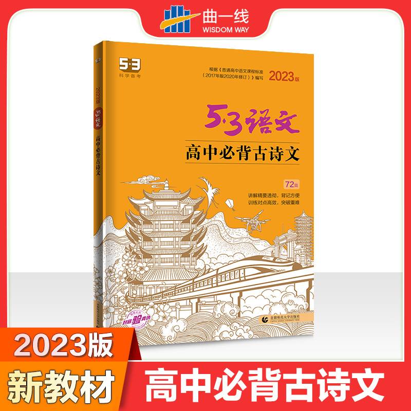 曲一线 高中必背古诗文72篇 新教材适用 53高考语文专项2023版五三