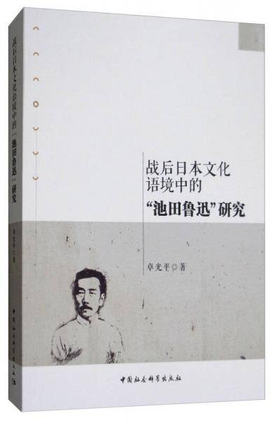 战后日本文化语境中的“池田鲁迅”研究