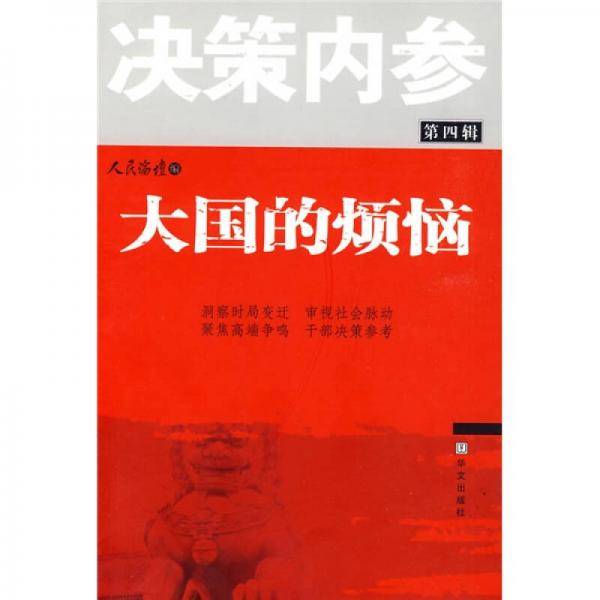 大国的烦恼/决策内参