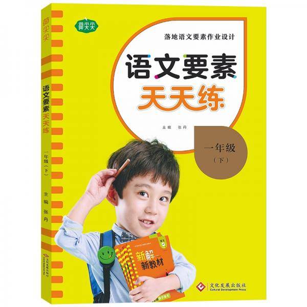 语文要素天天练.一年级下