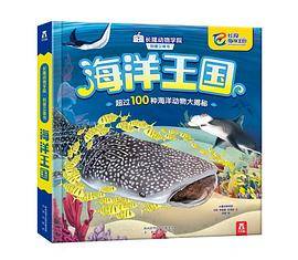长隆动物学院科普立体书 海洋王国