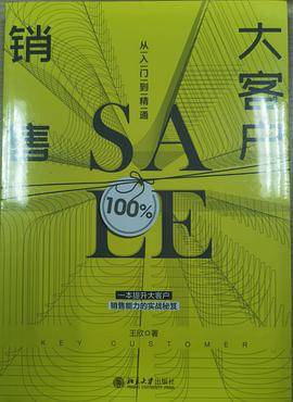 大客户销售从入门到精通
