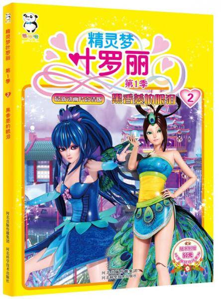 精灵梦叶罗丽・第1季：\香菱的眼泪