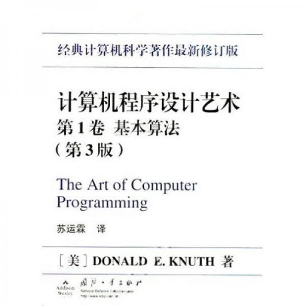 计算机程序设计艺术（第1卷）