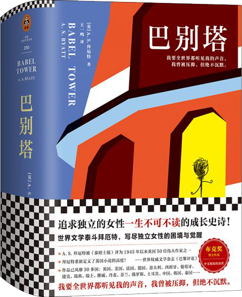 巴别塔（我要世界都听见我的声音，我曾被压抑，但绝不沉默。）（读客外国小说文库）
