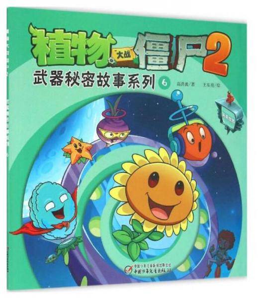 植物大战僵尸2：武器秘密故事系列(6)