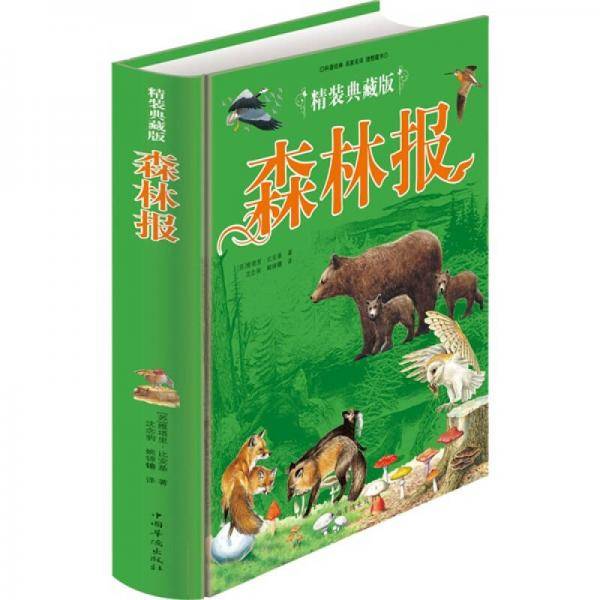 精装典藏版 森林报