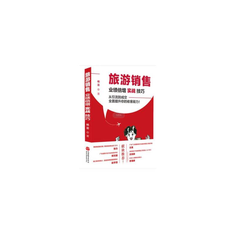 旅游销售：业绩倍增实战技巧