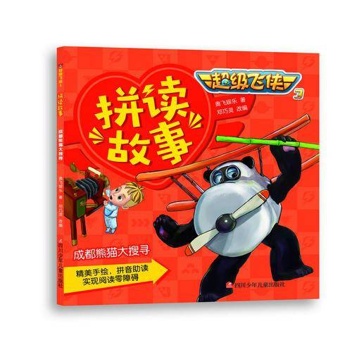 超级飞侠3拼读故事第2辑：成都熊猫大搜寻