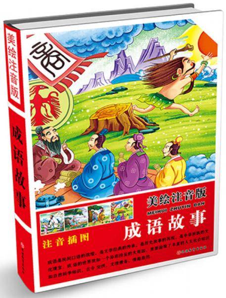 美绘注音版：成语故事（精装）