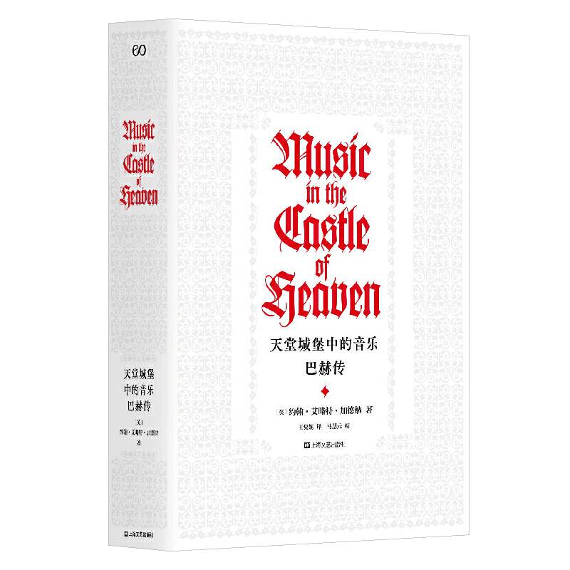 天堂城堡中的音乐：巴赫传