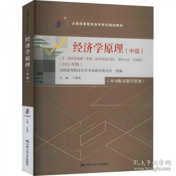 （考）经济学原理（中级）（）学考试大纲 （2024