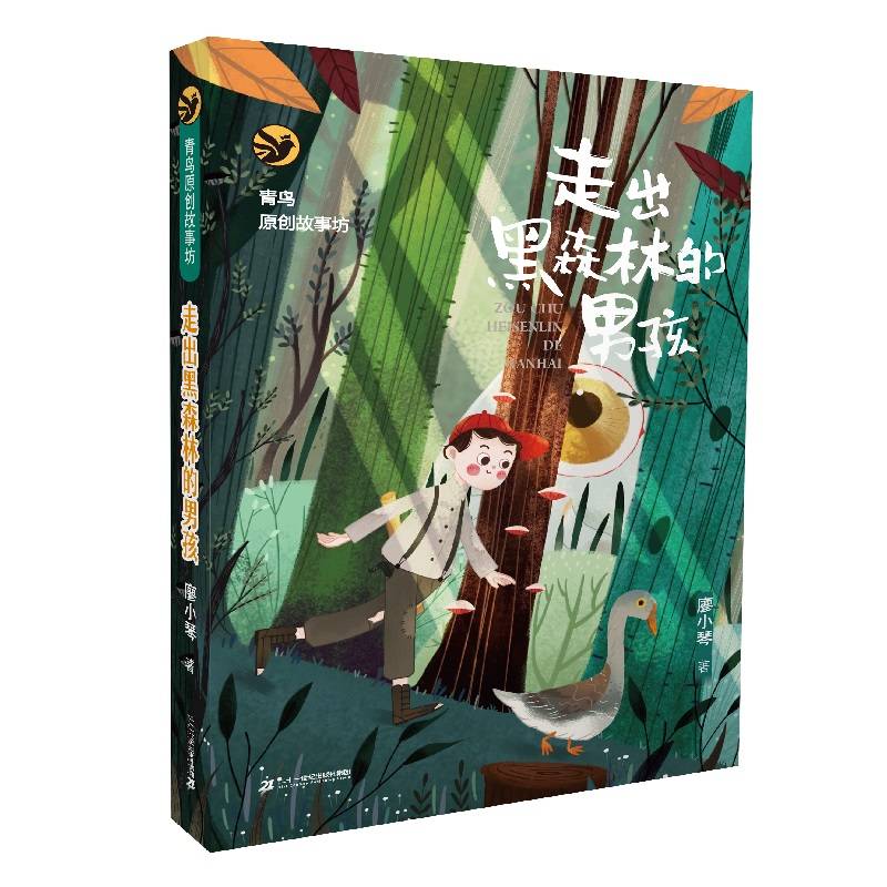 青鸟原创故事坊 走出黑森林的男孩