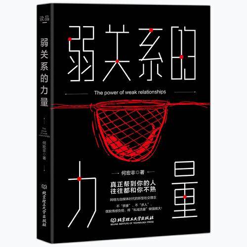 弱关系的力量