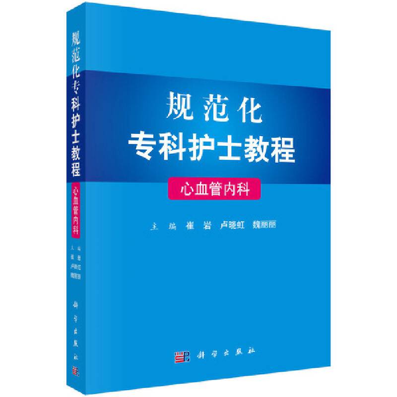 规范化专科护士教程―心血管内科