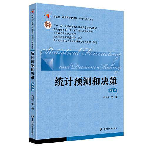 统计预测和决策（第六版）