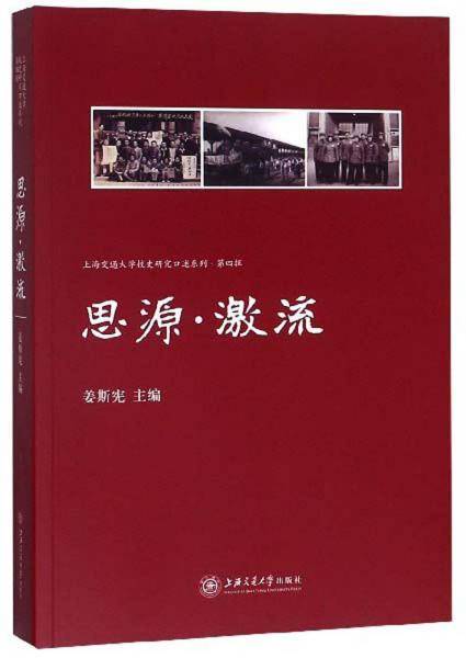 思源激流/上海交通大学校史研究口述系列・第四辑
