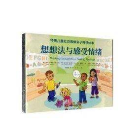 特需儿童社交思维亲子共读绘本