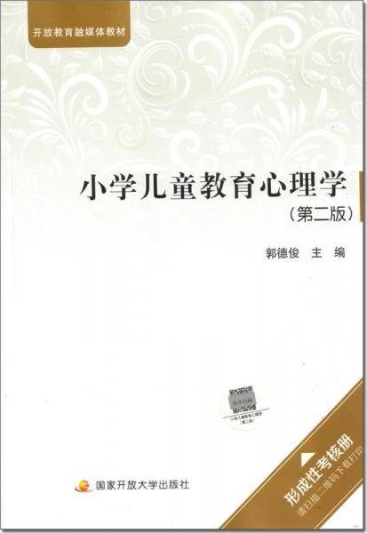 小学儿童教育心理学（第二版）