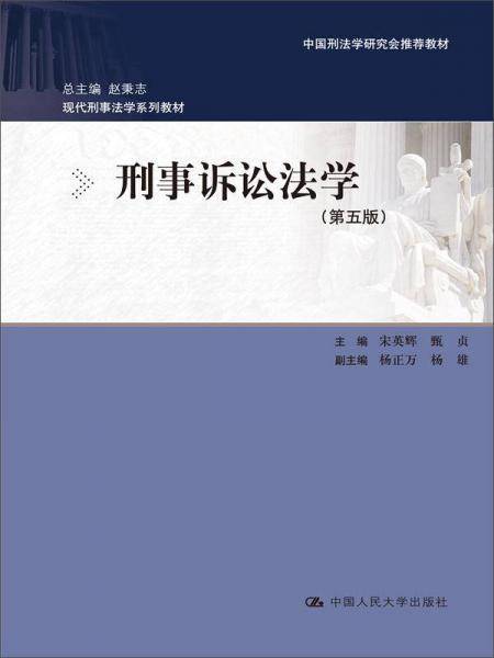 刑事诉讼法学（第五版）