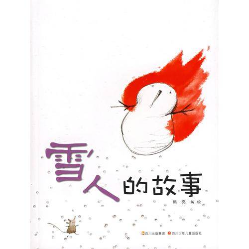 雪人的故事