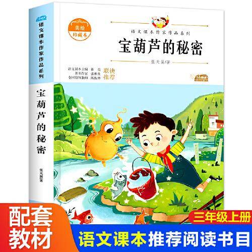 宝葫芦的秘密 小学生美绘珍藏本三年级上册课外书老师推荐阅读入选语文教材书目儿童文学畅销课外书籍