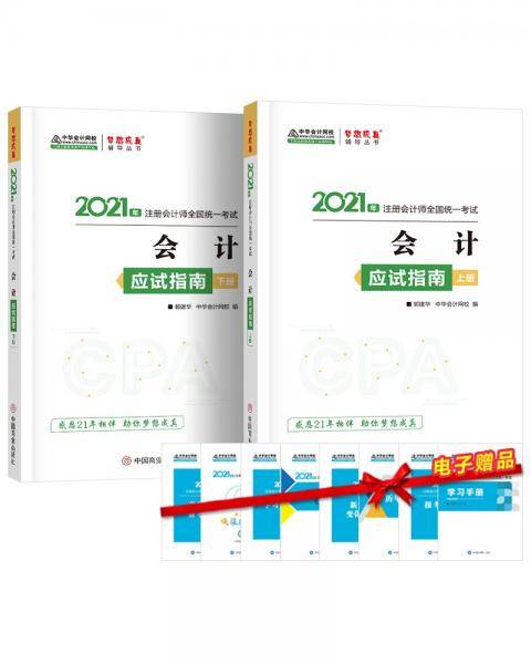 注册会计师2021教材 注会CPA 会计 应试指南 中华会计网校 梦想成真